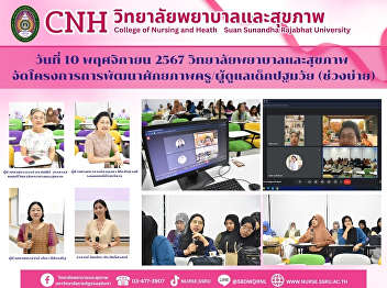 College of Nursing and Health, Suan
Sunandha Rajabhat University organized
the project to develop the potential of
early childhood teachers/caregivers.