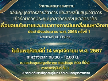 Inviting academic staff and academic
support staff to join the university
personnel meeting to provide policies
and guidelines for driving the
university for fiscal year 2025, 1st
time via online system