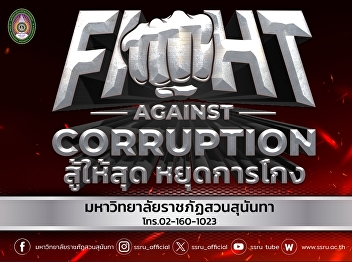 #Suan Sunandha joins the campaign
against corruption 