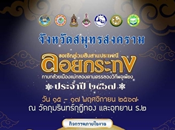 Invitation to visit the traditional Loi
Krathong festival of Mae Klong banana
leaf, following the sufficiency economy
philosophy, 2024, Amphoe Amphawa, Samut
Songkhram Province