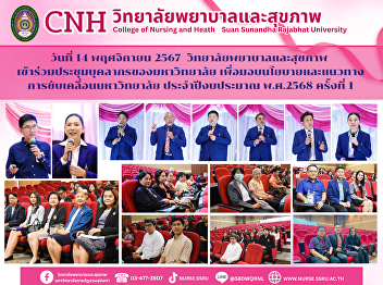 The College of Nursing and Health, Suan
Sunandha Rajabhat University, attended
the meeting to provide policies and
guidelines for driving the university
for fiscal year 2025, 1st time via VDO
CONFERENCE