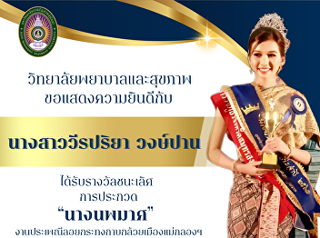 College of Nursing and Health, Suan
Sunandha Rajabhat University
Congratulations to Ms. Wirapriya Wongpan
or Nong Wan who won the “Miss Noppamas”
and “Red Bull’s Sweetheart” awards in
the Banana Leaf Loi Krathong Festival in
Mae Klong, following the Suf