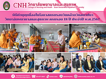 The College of Nursing and Health
organized a merit-making ceremony on the
occasion of the 18th anniversary of the
College of Nursing and Health.