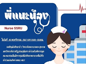Listen to the pre-practice guidance from
senior nursing students, 3rd year, join
via the google meet link