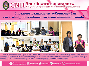 College of Nursing and Health Preparing
the Practical Nursing Practice Course
for 4th-year Bachelor of Nursing Science
students