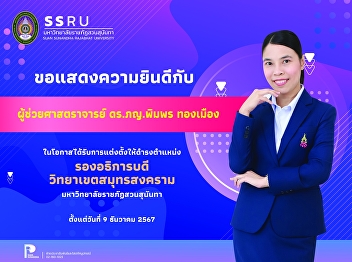 The College of Nursing and Health would
like to congratulate Assistant Professor
Dr. Pharmacist Pimporn Thongmuang on the
occasion of being appointed to the
position of “Vice Chancellor of Samut
Songkhram Campus”.