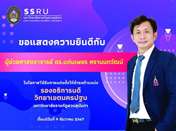 The College of Nursing and Health would
like to congratulate Assistant Professor
Dr. Kaenphet Saranontawat on his
appointment as the “Vice President of
Nakhon Pathom Campus”.