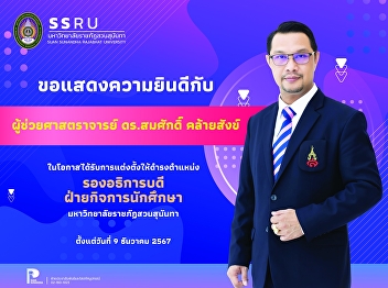The College of Nursing and Health would
like to congratulate Assistant Professor
Dr. Somsak Klaisang on his appointment
as “Vice President for Student Affairs”.