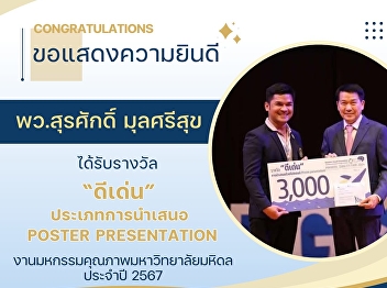Congratulations to P. Surasak Mulsrisuk,
a professional nurse who received an
outstanding award in the category of
Poster Presentation at the Mahidol
University Quality Fair 2024.