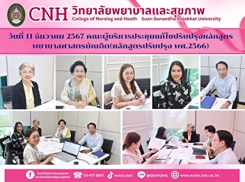 Meeting to revise and improve the
Bachelor of Nursing Science Curriculum
(Revised Curriculum 2023)