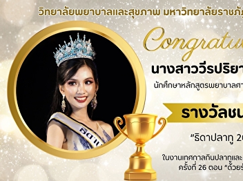 Congratulations to Ms. Wirapriya Wongpan
or Nong Wan, a first-year nursing
student, who won the “Miss Pla Tu 2024”
award.