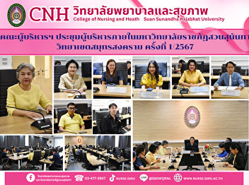 The 1st/2024 Executive Meeting of Suan
Sunandha Rajabhat University, Samut
Songkhram Campus