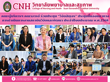 The executives and faculty members
attended the “Mobile Research” meeting
to explain the guidelines for the
operations of the Research and
Development Institute for the fiscal
year 2025.