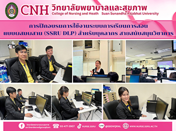 Training on the use of the blended
learning system (SSRU DLP) for academic
support personnel