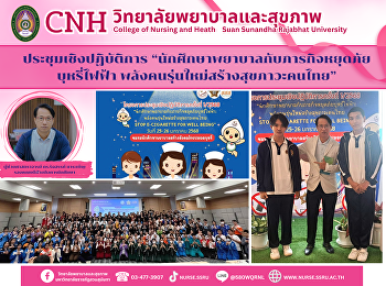 นักศึกษาพยาบาลกับภารกิจหยุดภัยบุหรี่ไฟฟ้า
พลังคนรุ่นใหม่สร้างสุขภาวะคนไทย”  STOP E
Cigarette for WELL Being