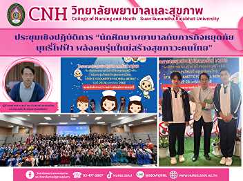 Nursing students and the mission to stop
the dangers of e-cigarettes, the power
of the new generation to create
well-being for Thais” STOP E Cigarette
for WELL Being