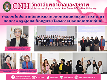 พิธีมอบใบประกาศนียบัตรและกิจกรรมถอดบทเรียน
หลักสูตรอบรมการพัฒนาศักยภาพครู/ผู้ดูแลเด็กปฐมวัย