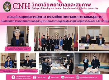 กรมสนับสนุนบริการสุขภาพตรวจเยี่ยมวิทยาลัยพยาบาลและสุขภาพ