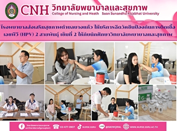 ฉีดวัคซีนป้องกันการติดเชื้อเอชพีวี (HPV)
2 สายพันธุ์ เข็มที่ 2
ให้กับนักศึกษาหลักสูตรพยาบาลศาสตรบัณฑิต
ชั้นปีที่ 2-4