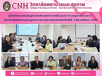 ผู้รับผิดชอบหลักสูตรจัดประชุมวิพากษ์ข้อสอบ
(Comprehensive)
สำหรับนักศึกษาหลักสูตรพยาบาลศาสตรบัณฑิตชั้นปีที่
4