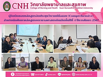 The curriculum manager organized a
comprehensive examination discussion
meeting for 4th-year nursing students.