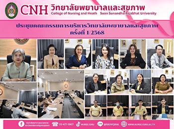 ประชุมคณะกรรมการบริหารวิทยาลัยพยาบาลและสุขภาพ
ครั้งที่ 1/2568