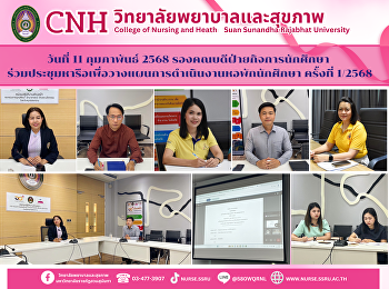 การประชุมหารือเพื่อวางแผนการดำเนินงานหอพักนักศึกษา
วิทยาเขตสมุทรสงคราม ครั้งที่ 1/2568