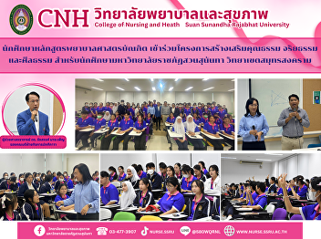 Project to promote morality, ethics and
morals for students of Suan Sunandha
Rajabhat University, Samut Songkhram
Campus