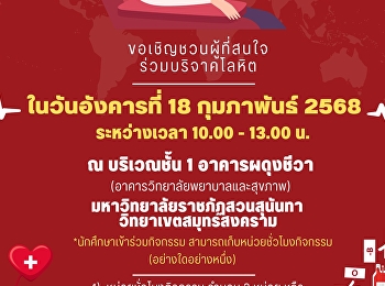 ประชาสัมพันธ์เชิญชวนผู้บริหาร คณาจารย์
บุคลากร และนักศึกษา ร่วมบริจาคโลหิต