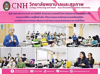 Assistant Professor Dr. Tassanee
Attaras, Dean of the College of Nursing
and Health, gave a lecture on the topic
of How to organize teaching in the
clinic