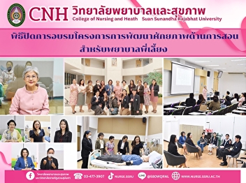 Closing ceremony of the project to
develop teaching potential for nurse
mentors