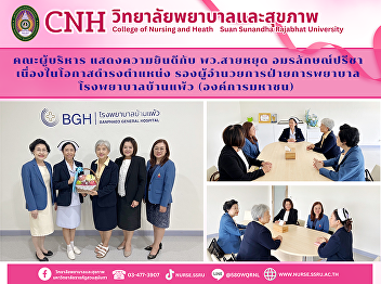 The executives of the College of Nursing
and Health congratulate Ms. Saiyut
Amornlaksanapricha on the occasion of
holding the position of Deputy Director
of Nursing, Banphaeo Hospital (Public
Organization)