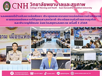 Meeting of the Committee to Promote the
Implementation of the Master Plan under
the National Strategy on the Issue of
Anti-Corruption and Misconduct in Samut
Songkhram Province, 1/2568