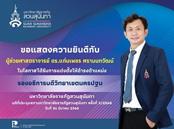 congratulate Assistant Professor Dr.
Kaenphet Saranontawat on his appointment
as the “Vice President of Nakhon Pathom
Campus”. **Resolution of the Suan
Sunandha Rajabhat University Council
Meeting No. 3/2568 on March 26, 2568