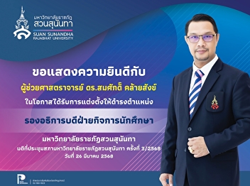 Congratulations to Assistant Professor
Dr. Somsak Klaisangk on the occasion of
being appointed as “Vice President for
Student Affairs” **Resolution of the
Suan Sunandha Rajabhat University
Council Meeting No. 3/2568 on March 26,
2568