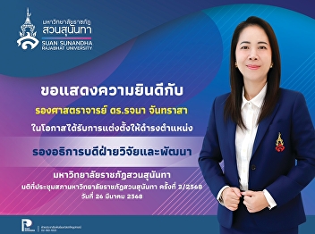 Congratulations to Associate Professor
Dr. Rajana Chandrasar on the occasion of
being appointed as “Vice President for
Research and Development” **Resolution
of the Suan Sunandha Rajabhat University
Council Meeting No. 3/2568 on March 26,
2568