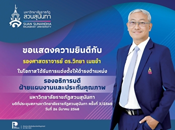 Congratulations to Associate Professor
Dr. Wittaya Mekkham on the occasion of
being appointed as “Vice President for
Planning and Quality Assurance”
**Resolution of the Suan Sunandha
Rajabhat University Council Meeting No.
3/2568 on March 26, 2568
