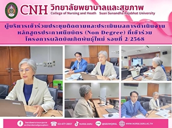 Meeting to monitor and evaluate the
implementation of the Diploma
(Non-Degree) program participating in
the New Generation Graduate Production
Project, Round 2/2025