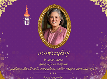 April 2, the birthday of Her Royal
Highness Princess Maha Chakri Sirindhorn