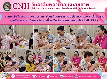 College of Nursing and Health joined the
water pouring ceremony and pouring water
on the executives to ask for blessings
on the occasion of Songkran Festival
2025
