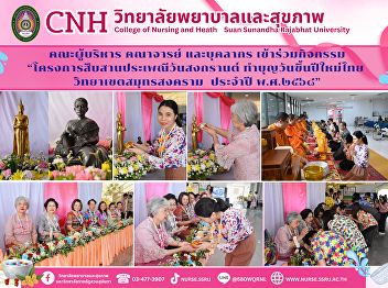 Project to continue the Songkran
tradition, make merit on the Thai New
Year's Day, Samut Songkhram Campus, 2025
