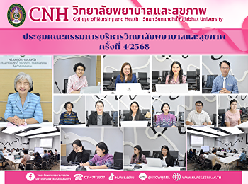 ประชุมคณะกรรมการห้องปฏิบัติการพยาบาลและห้องปฏิบัติการเสมือนจริง
ครั้งที่ ๓/๒๕๖๘ ในรูปแบบ Onsite และ
Online