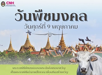 วันพืชมงคล