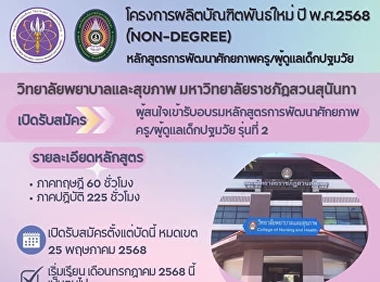 รับสมัครผู้สนใจเข้ารับการอบรมหลักสูตรการพัฒนาศักยภาพครู/ผู้ดูแลเด็กปฐมวัย
รุ่นที่ 2