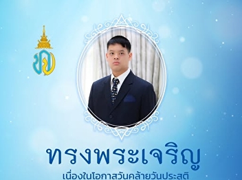 Birthday of His Royal Highness Prince
Dipangkorn Rasmijoti  Maha
Vajirottamangkura Sirivibulyarajakumara