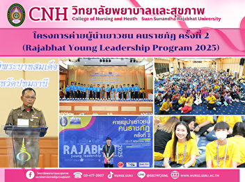 The 2nd Rajabhat University Student
Leadership Camp  “Rajabhat Young
Leadership Program 2025”