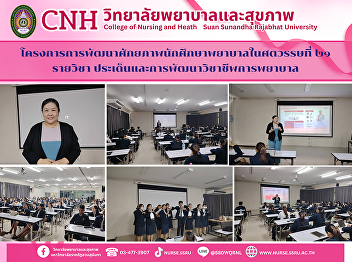 College of Nursing and Health organized
a project to develop the potential of
nursing students in the 21st century