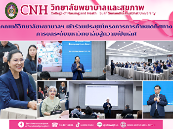 วิทยาลัยพยาบาลและสุขภาพ
เข้าร่วมประชุมโครงการการกำหนดทิศทางการยกระดับมหาวิทยาลัยสู่ความเป็นเลิศ