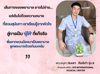 พี่อยากชวนน้องมาเป็นพยาบาลลูกพระนางด้วยกัน