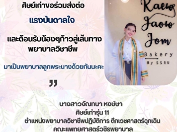 Alumni would like to share “inspiration”
and welcome the new students to the path
of “professional nurses”.